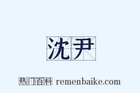 沈尹是什么意思的图片